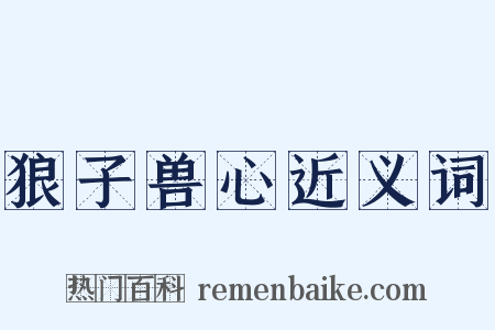 狼子兽心近义词是什么意思的图片